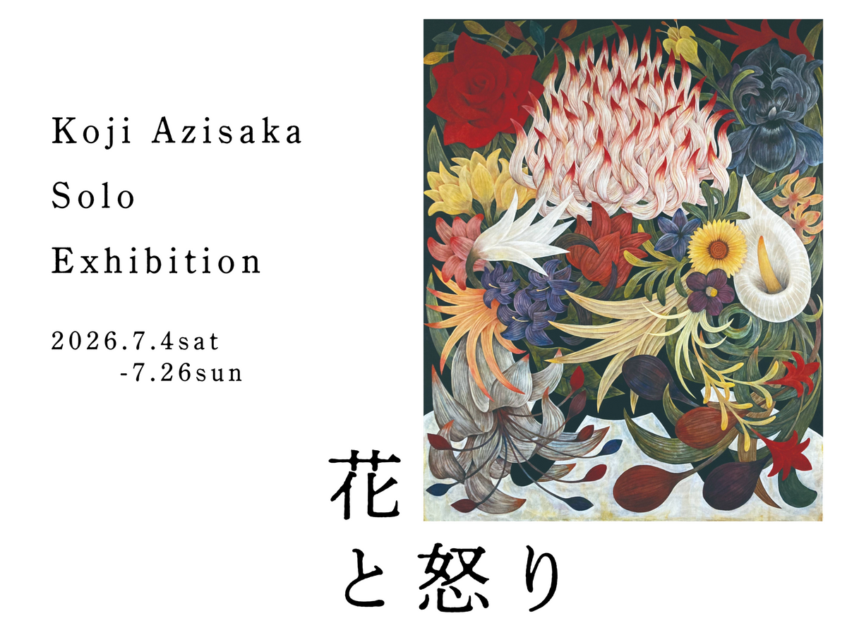 アジサカコウジ ｜Azisaka Koji「花と怒り」