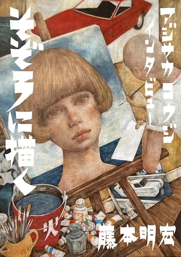 アジサカコウジ・インタビュー「そぞろに描く」※送料込